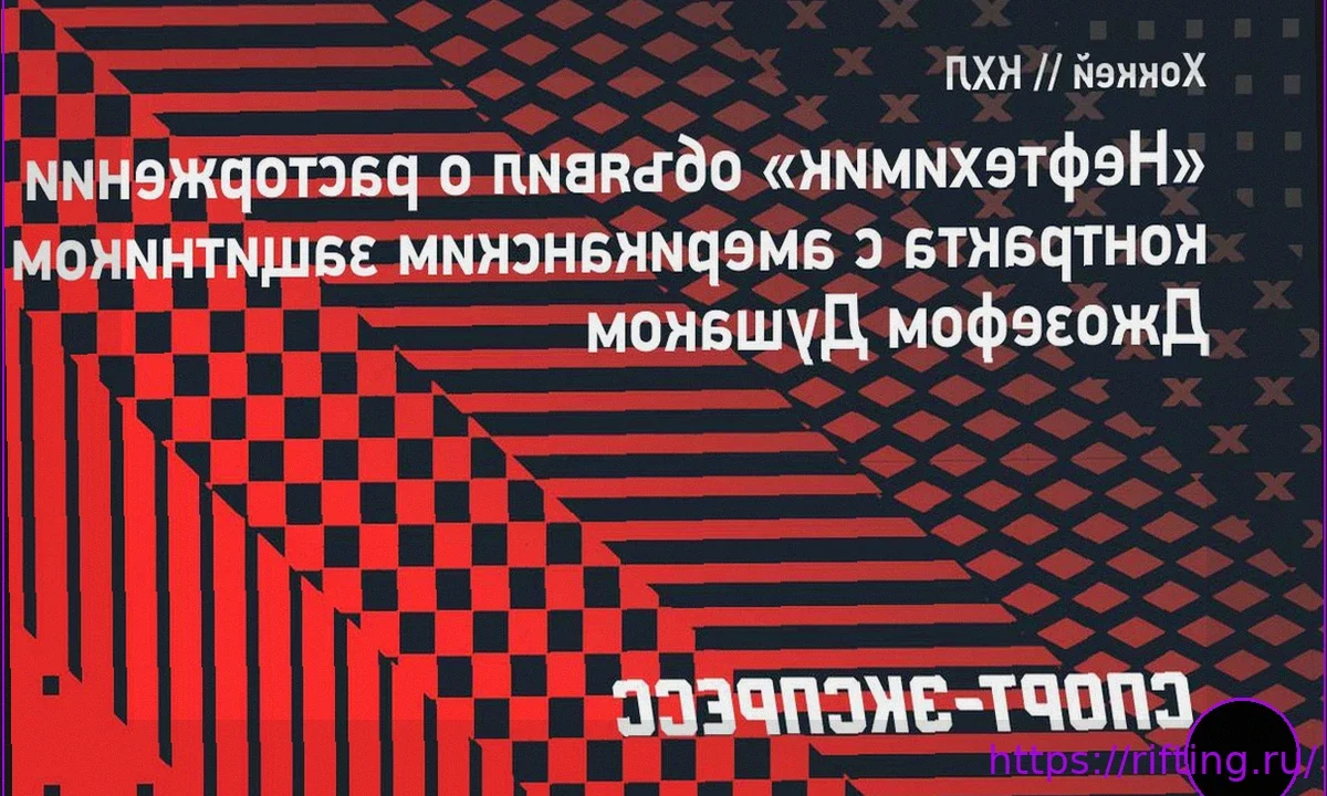 «Нефтехимик» завершил сотрудничество с Джозефом Душаком